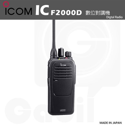 【中區無線電】日本進口 ICOM IC-F2000D IP67 防塵防水 數位業務型無線電手持式對講機
