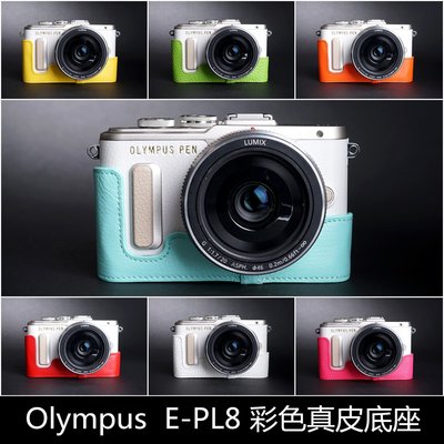 TP真皮 Olympus E-PL8 EPL8 真皮相機底座  愛馬仕風格 相機包 底座皮套 艷麗上市
