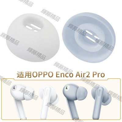 現貨 適用于OPPO Enco Air2 Pro藍牙降噪耳機耳塞套耳帽free2i硅膠套-可開發票