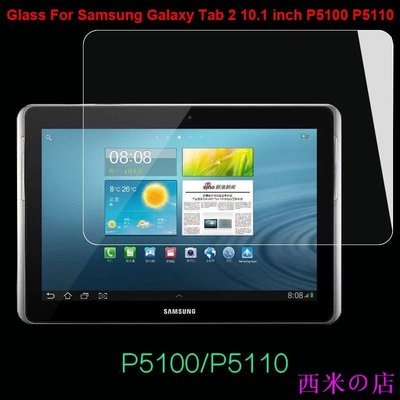 西米の店適用於三星 Galaxy Tab 2 10.1 屏幕保護膜 鋼化玻璃膜 Tab2 10.1吋 P5100 屏保貼