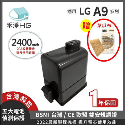 禾淨 LG A9 A9+ 吸塵器鋰電池 2400mAh (贈  (贈 菜瓜布) 副廠電池 A9鋰電池