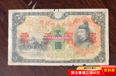 346:大日本帝國政府五元原票667 錢幣 紙幣 收藏【經典錢幣】