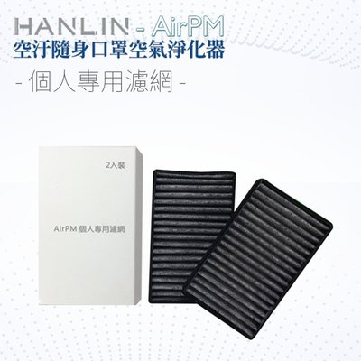 專用濾網(2入) HANLIN AirPM 過濾 更換濾心 pm2.5強強滾