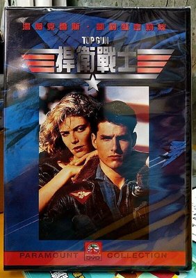 捍衛戰士DVD，Top Gun，湯姆克魯斯，台灣正版全新