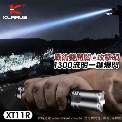 【錸特光電】KLARUS XT11R 1300流明 攻擊頭 尾按雙開關 戰術手電筒 USB-C充電 抱夾 爆閃 EP11