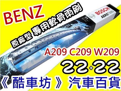 《酷車坊》德國BOSCH 原廠正廠型 專用軟骨雨刷 BENZ W203 C系列 CLC W209 CLK另冷氣濾網 定　