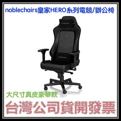 咪咪3C 開發票台灣公司貨 noblechairs皇家HERO系列電競椅 辦公椅 電腦椅 大尺寸真皮豪華款