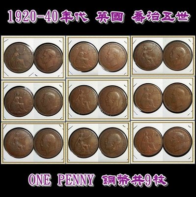 【160206】】1920-40年代 英國 喬治五世 ONE PENNY 銅幣共9枚