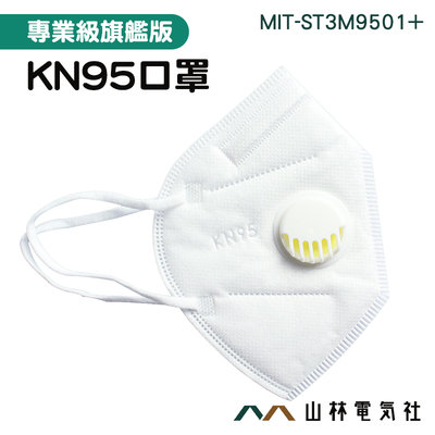 『山林電氣社』 立體透氣 魚形口罩 時尚透氣 白色口罩 大人口罩 KN95口罩 MIT-ST3M9501+ 360度貼合