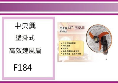 ((即急集)全館999免運 中央興 F-184 18吋壁掛式風扇 涼風扇 電風扇 立扇 桌扇 台灣製造