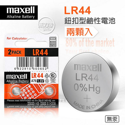威力家 maxell LR44 1.5V 鹼性鈕扣型電池(兩顆入) 電子 玩具 遙控器 自行車後燈 手電筒 麵包機