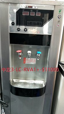 【賀宏】二手飲水設備專賣 LC-RVA1+ 冰溫熱RO逆滲透/落地式飲水機110V(含保固)台中可面交/寄送另計運費
