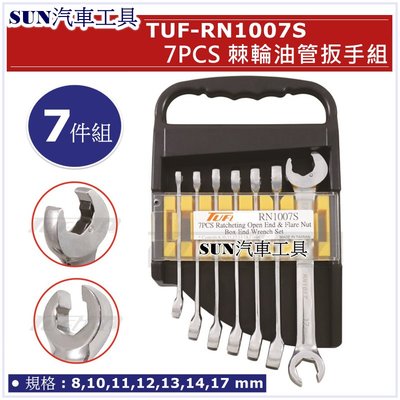 SUN汽車工具 TUF RN1007S 棘輪油管扳手組 7pcs / 快速 棘輪 油管 開口 扳手 板手