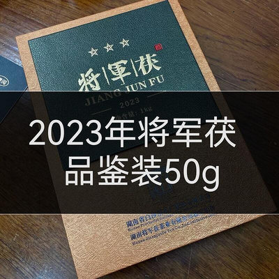 (品鑒裝)白沙溪2023年將軍茯磚50克撬散分裝袋裝金花茯磚茶
