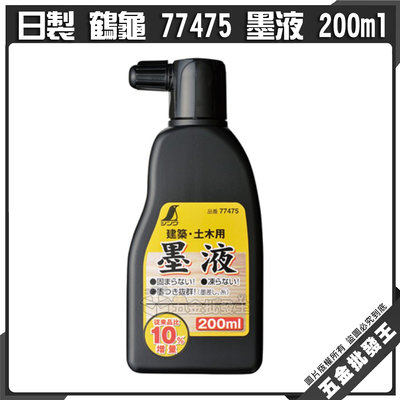 【五金批發王】日製 鶴龜 77475 墨液 200ml 企鵝 黑色 建築木工用 鐵工 工業用 黑色墨汁 墨斗用