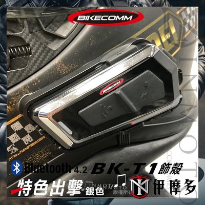 伊摩多※Bikecomm 騎士通 BK-T1 飾板 藍芽耳機 面板 色板 更換 多色可選 BKT1 電鍍銀