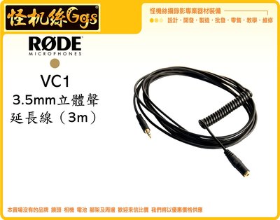 怪機絲 RODE 羅德 VC1 3.5mm 立體聲 延長線 3米 線材 單眼 相機 攝影機 收音 MIC 延長線