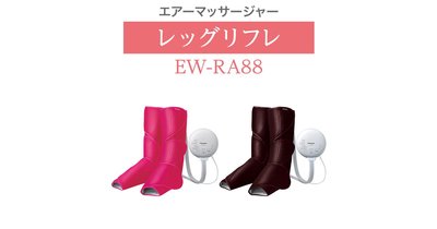 日本代購 Panasonic 國際牌 EW-RA88    腿部 舒壓按摩器 溫感 腿部按摩器  兩色可選 預購