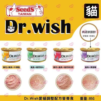 SEEDS 惜時 Dr.Wish 愛貓調整配方營養食 85g【單罐】Dr.wish 貓罐 貓罐頭