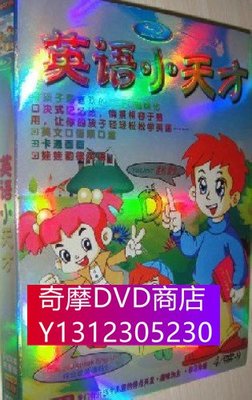 DVD專賣 【現代高清幼教】英語小天才 136集完整版 4D9