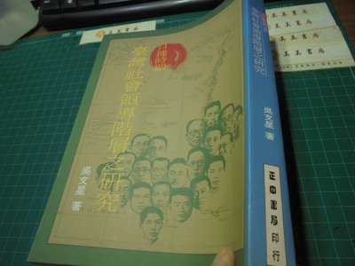 日據時期臺灣社會領導階層之研究84年3刷吳文星著正中書局印行位大一美美書房