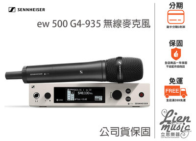 立恩樂器 公司貨保固分期0利率》森海 Sennheiser ew500 G4-935 Aw+ 無線麥克風 EW 500
