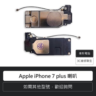 ☆偉斯科技☆蘋果 Apple iPhone 7 plus 喇叭 揚聲器 手機零件