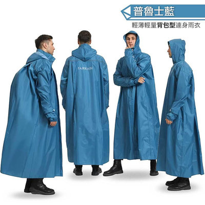 FairRain 三度空間背包型連身式輕量雨衣 普魯士藍 輕薄款 一件式雨衣 機車雨衣 背包款 連身雨衣