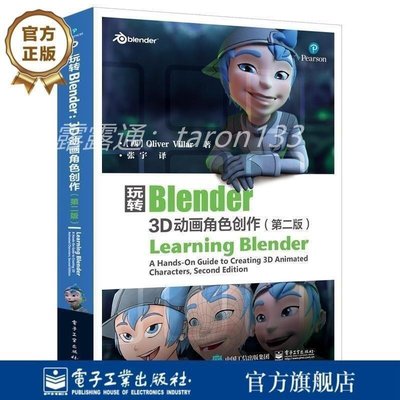 現貨熱銷-玩轉Blender 3D動畫角色創作第二版 Blender三維動畫製作軟件 剪輯動畫場景視頻短片製作Lh