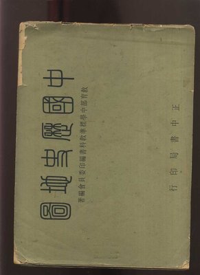 【易成中古書】《中國歷史地圖》52年臺初版│正中書局│666A