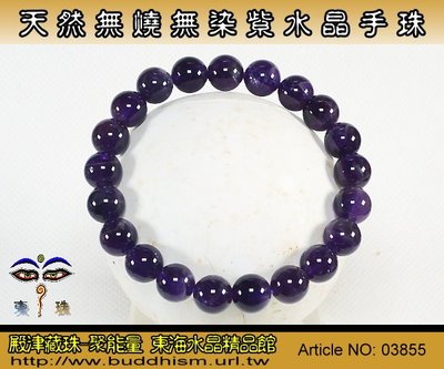 【聚能量】天然無燒無染色頂級紫水晶手珠-9.17 mm/21.3 gm,優質高品相物件。03855