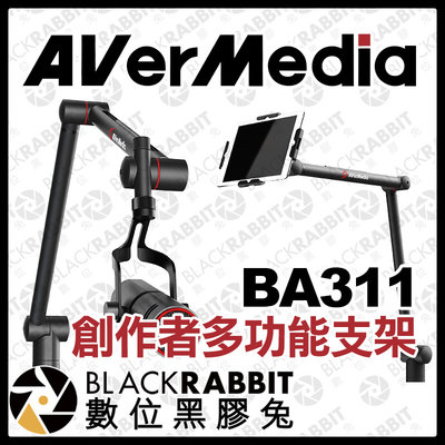 數位黑膠兔【 AVerMedia 圓剛 BA311 創作者多功能支架 】 麥架 麥克風支架 電競桌 平板 iPad 支架