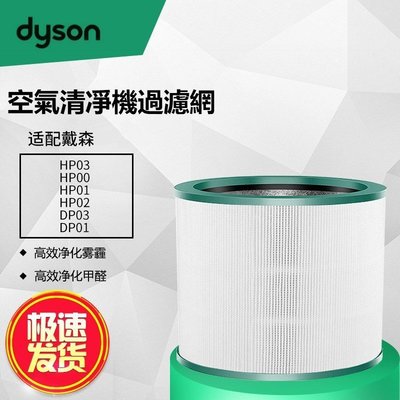 【滿299】適用dyson戴森空氣清淨機HP00 HP01 HP02 HP03 DP01 DP03濾網 風扇濾芯-4月上