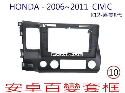 全新 安卓框- HONDA 2006年~2011年本田 K12 喜美八代 CIVIC 8代-10吋 安卓面板 百變套框