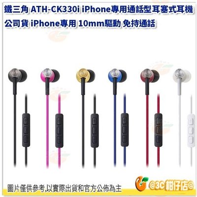 鐵三角 ATH-CK330i iPhone專用通話型耳塞式耳機 公司貨 iPhone專用 10mm驅動