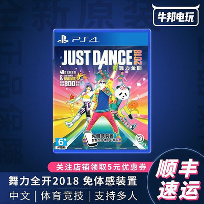 易匯空間 索尼PS4 游戲   舞力全開 2018舞動全身 Just Dance 2018YX1022