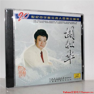 正版 胡松華CD 20世紀中華歌壇名人百集珍藏版 贊歌 牧歌 中唱·Yahoo壹號唱片