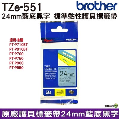 Brother TZe-551 24mm 護貝標籤帶 原廠標籤帶 藍底黑字 Brother原廠標籤帶公司貨