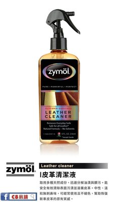 『zymöl經銷店家』台灣授權店家  皮革清潔液 zymol Leather cleaner  C8小舖