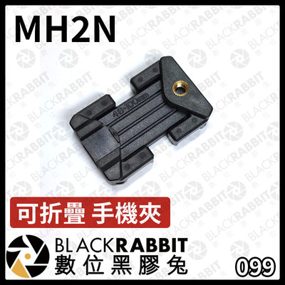 數位黑膠兔【 099 MH2N 可折疊 手機夾 】折疊式 適用 自拍棒 三腳架 MEFOTO MK10II 快拆 含熱靴