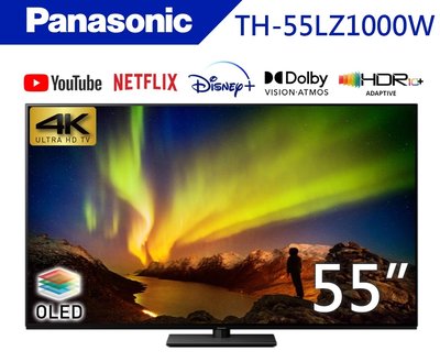 【私訊報價】國際牌【TH-55LZ1000W】65吋 OLED 杜比全景聲 HDMI2.1 智慧連網 液晶電視