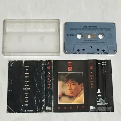王傑 1989 首張粵語大碟 故事的角色 飛碟唱片 新加坡版 錄音帶 卡帶 磁帶 / 溫柔的你 林憶蓮 幾分傷心幾分痴