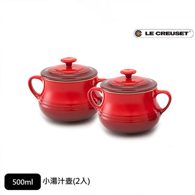 Le Creuset  櫻桃紅 湯汁壺 醬汁壺 湯碗 煲湯 2入組