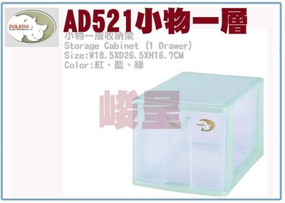 『峻 呈』(全台滿千免運 不含偏遠 可議價) 塑根 AD521 小物彩色 單層 抽屜式 整理箱 收納箱 置物箱 分類箱