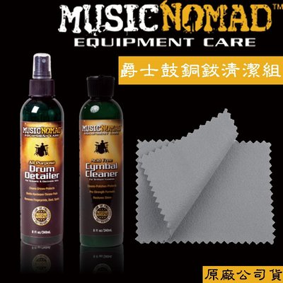 【好聲音樂器】Music Nomad 美國 爵士鼓銅鈸清潔保養3件組 MN110 MN111 爵士鼓 銅鈸 清潔 樂器