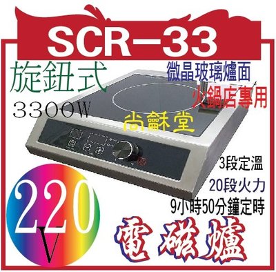 尚龢堂SCR-33 商用電磁爐 3300W，操作簡單免安裝，加熱速度快，各大連鎖品牌指定機種##旋鈕式##220V商用#