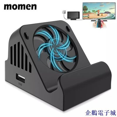 溜溜雜貨檔【momen】Switch/OLED 底座 轉接電視 風扇 充電 散熱 便攜 底座 HDMI 支架 散熱底座