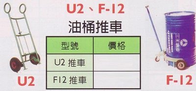 U2 F-12 油桶搬運車 油桶推車