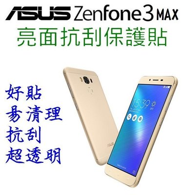 ASUS ZenFone 3 MAX ZC553KL 保護貼 5.5吋 螢幕保護貼 抗刮 透明 免包膜了【采昇通訊】