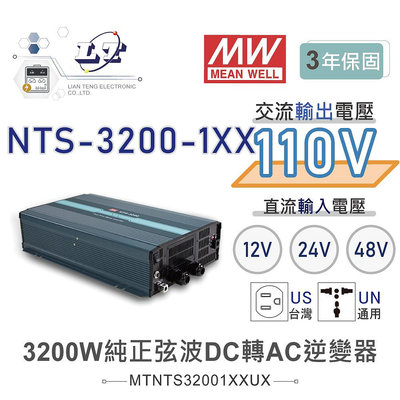 『聯騰．堃喬』MW明緯 NTS-3200 12V 24V 48V轉110V 台灣插座 全球通用 3200W 正弦波 逆變器